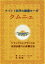 チベット医学の瞑想ヨーガクムニェ　リラックスとバランスの自然治癒力心身養生法　タルタン・トゥルク/著　林久義/訳