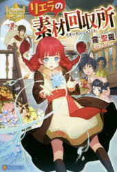■ISBN:9784434261442★日時指定・銀行振込をお受けできない商品になりますタイトルリエラの素材回収所　霧聖羅/〔著〕ふりがなりえらのそざいかいしゆうじよれじ−なぶつくす発売日201907出版社アルファポリスISBN978443...