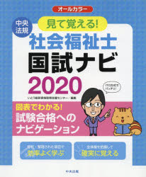 【新品】【本】見て覚える!社会福祉士国試ナビ　2020　いとう総研資格取得支援センター/編集