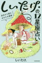 しいたけ．の12星座占い　過去から読むあなたの運勢　しいたけ．/著