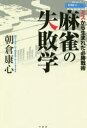 麻雀の失敗学 ミスから生まれた必勝戦術 朝倉康心/〔著〕