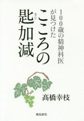 ■ISBN:9784864106993★日時指定・銀行振込をお受けできない商品になりますタイトル100歳の精神科医が見つけたこころの匙加減　高橋幸枝/著ふりがなひやくさいのせいしんかいがみつけたこころのさじかげん100さい/の/せいしんかい/が/みつけた/こころ/の/さじかげん発売日201907出版社飛鳥新社ISBN9784864106993大きさ191P　15cm著者名高橋幸枝/著