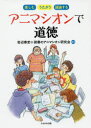 アニマシオンで道徳　楽しむ・うたがう・議論する　岩辺泰吏/編著　読書のアニマシオン研究会/編著