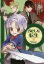 おかしな転生 最強パティシエ異世界降臨 3 TOブックス 古流望/原作 飯田せりこ/漫画 珠梨やすゆき/キャラクター原案 富沢みどり/脚本
