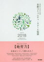 京都コミュニティ・スクール物語　御所東小学校の軌跡　SINCE　2018－3年間のあゆみ－　京都市立御所東小学校学校運営協議会/著　村上美智子/著　大山剛生/著