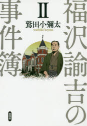 ■ISBN:9784865651515★日時指定・銀行振込をお受けできない商品になりますタイトル【新品】【本】福澤諭吉の事件簿　2　鷲田小彌太/著フリガナフクザワ　ユキチ　ノ　ジケンボ　2　2発売日201906出版社言視舎ISBN9784865651515大きさ282P　19cm著者名鷲田小彌太/著