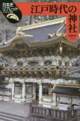 Rakuten - 江戸時代の神社　高埜利彦/著