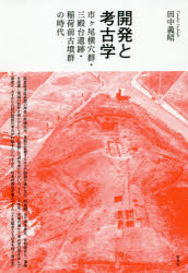 開発と考古学　市ケ尾横穴群・三殿台遺跡・稲荷前古墳群の時代　田中義昭/著