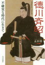 【新品】【本】徳川斉昭　不確実な時代に生きて　永井博/著