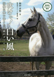 吹けっ!白い風 茨城に舞い降りた平成のダービー馬 和田章郎/著 競馬道OnLine編集部/編