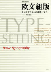 欧文組版　タイポグラフィの基礎とマナー　高岡昌生/著　高岡重蔵/監修