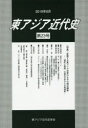 東アジア近代史 第23号 特集・変動する東アジア世界のなかの明治維新 「適応と挑戦」の相互力学からの再検証 東アジア近代史学会/編集