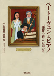 ベートーヴェンとピアノ　「傑作の森」への道のり　小山実稚恵/著　平野昭/著　長井進之介/編集協力