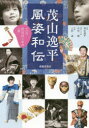 茂山逸平風姿和伝 ぺぺの狂言はじめの一歩 茂山逸平/監修 中村純/構成・文・編 上杉遥/写真