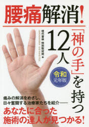 ■ISBN:9784774517902★日時指定・銀行振込をお受けできない商品になりますタイトル腰痛解消!「神の手」を持つ12人　令和元年版　現代書林特別取材班/編ふりがなようつうかいしようかみのておもつじゆうににんようつう/かいしよう/かみ/の/て/お/もつ/12にんれいわがんねんばん発売日201907出版社現代書林ISBN9784774517902大きさ205P　21cm著者名現代書林特別取材班/編