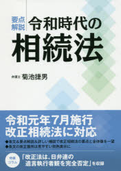 ■ISBN:9784774517919★日時指定・銀行振込をお受けできない商品になりますタイトル【新品】【本】要点解説令和時代の相続法　菊池捷男/著フリガナヨウテン　カイセツ　レイワ　ジダイ　ノ　ソウゾクホウ発売日201907出版社現代書林ISBN9784774517919大きさ223P　21cm著者名菊池捷男/著