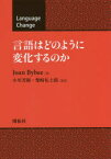 言語はどのように変化するのか　Joan　Bybee/著　小川芳樹/監訳　柴崎礼士郎/監訳　小川芳樹/ほか訳