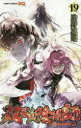 双星の陰陽師 19 助野嘉昭/著