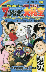 Fischer’s×ONE PIECE 7つなぎの大秘宝 巻1 フーシャ村にドォォン －冒険の夜明け － 脂小路蝉麿/まんが Fischer’s/監修 尾田栄一郎/原作