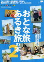 おとな旅あるき旅の本 2 テレビ大阪の人気旅番組が1冊の本に 番組で紹介した観光地やおいしいもの全450軒