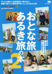 おとな旅あるき旅の本 2 テレビ大阪の人気旅番組が1冊の本に!番組で紹介した観光地やおいしいもの全450軒!