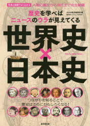 世界史×日本史　歴史を学べばニュースのウラが見えてくる　写真と図解でよくわかる　かみゆ歴史編集部/編