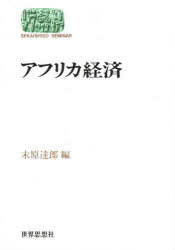 ■ISBN:9784790706922★日時指定・銀行振込をお受けできない商品になりますタイトル【新品】【本】アフリカ経済　末原達郎/編フリガナアフリカ　ケイザイ　セカイ　シソウ　ゼミナ−ル　SEKAISHISO　SEMINAR発売日199801出版社世界思想社ISBN9784790706922大きさ226P　19cm著者名末原達郎/編