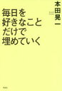 【新品】毎日を好きなことだけで埋めていく 祥伝社 本田晃一/著 【新品】毎日を好きなことだけで埋めていく 祥伝社 本田晃一/著