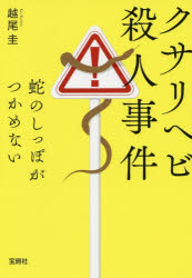 【新品】【本】クサリヘビ殺人事件　蛇のしっぽがつかめない　越尾圭/著