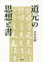 道元の思想と書　岩井孝樹/著