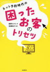 ネット予約時代の困ったお客のトリセツ　飯野たから/著　佐藤祐介/監修