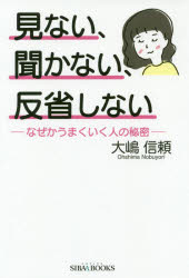 ■ISBN:9784434259272★日時指定・銀行振込をお受けできない商品になりますタイトル見ない、聞かない、反省しない　なぜかうまくいく人の秘密　大嶋信頼/著ふりがなみないきかないはんせいしないなぜかうまくいくひとのひみつしばぶつくすSIBAABOOKS発売日201906出版社青山ライフ出版ISBN9784434259272大きさ194P　19cm著者名大嶋信頼/著