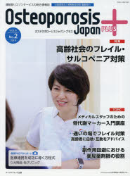 Osteoporosis　Japan　PLUS　運動器リエゾンサービスの総合情報誌　第4巻第2号　特集高齢社会のフレイル・サルコペニア対策　骨粗鬆症..