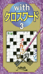 ■ISBN:9784890724895★日時指定・銀行振込をお受けできない商品になりますタイトル【新品】【本】withクロスワード　3フリガナウイズ　クロスワ−ド　3　3　WITH/クロスワ−ド　3　3発売日201907出版社ニコリISBN9784890724895大きさ140P　18cm