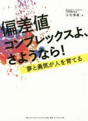 ■ISBN:9784478084601★日時指定・銀行振込をお受けできない商品になりますタイトル【新品】【本】偏差値コンプレックスよ、さようなら!　夢と勇気が人を育てる　大石博雄/著フリガナヘンサチ　コンプレツクス　ヨ　サヨウナラ　ユメ　ト　ユウキ　ガ　ヒト　オ　ソダテル発売日201907出版社ダイヤモンド・ビジネス企画ISBN9784478084601大きさ225P　19cm著者名大石博雄/著