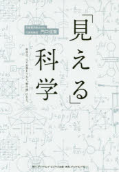 「見える」科学　科学は、人と企業をつなぐ「懸け橋」になる。　門口信策/著