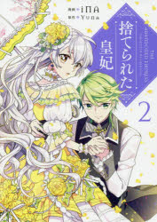其它 - 捨てられた皇妃　2　iNA/漫画　Yuna/原作