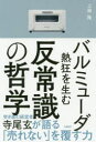 バルミューダ熱狂を生む反常識の哲学 上岡隆/著(3)