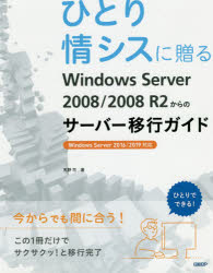 ひとり情シスに贈るWindows　Server　2008/2008　R2からのサーバー移行ガイド　天野司/著