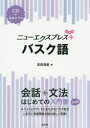 ニューエクスプレス+バスク語 吉田浩美/著