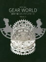 GEAR WORLD 歯車で動くポップアップカード 月本せいじ/著