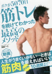 ボクが5070日筋トレを続けてわかった最高のメソッド 見てわかる!動画つき 阿部一仁/監修 朝日新聞出版/編著