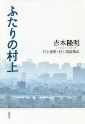 ふたりの村上　村上春樹・村上龍論集成　吉本隆明/著 1