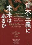 資本主義に未来はあるか　歴史社会学からのアプローチ　イマニュエル・ウォーラーステイン/著　ランドル・コリンズ/著　マイケル・マン/著　ゲオルギ・デルルギアン/著　クレイグ・カルフーン/著　若森章孝/訳　若森文子/訳