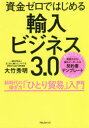 ■ISBN:9784866800479★日時指定・銀行振込をお受けできない商品になりますタイトル【新品】【本】資金ゼロではじめる輸入ビジネス3．0　新時代の稼ぎ方「ひとり貿易」入門　大竹秀明/著フリガナシキン　ゼロ　デ　ハジメル　ユニユウ　ビジネス　サンテンゼロ　シキン/ゼロ/デ/ハジメル/ユニユウ/ビジネス/3．0　シンジダイ　ノ　カセギカタ　ヒトリ　ボウエキ　ニユウモン発売日201907出版社フォレスト出版ISBN9784866800479大きさ272P　19cm著者名大竹秀明/著