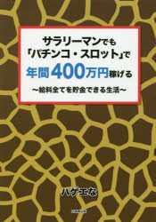 ■ISBN:9784434259784★日時指定・銀行振込をお受けできない商品になりますタイトルサラリーマンでも「パチンコ・スロット」で年間400万円稼げる　給料全てを貯金できる生活　ハゲエな/〔著〕ふりがなさらり−まんでもぱちんこすろつとでねんかんよんひやくまんえんかせげるさらり−まん/でも/ぱちんこ/すろつと/で/ねんかん/400まんえん/かせげるきゆうりようすべておちよきんできるせいかつ発売日201906出版社日本橋出版ISBN9784434259784大きさ184P　21cm著者名ハゲエな/〔著〕