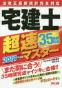 法改正最新統計完全対応宅建士超速マスター 2019年度版 都丸正弘/〔執筆〕 TAC株式会社(宅建士講座)/編著