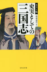 史実としての三国志　カラー版　渡邉義浩/監修　袴田郁一/執筆