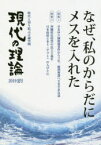 現代の理論　時代と切り結ぶ言論空間　2019夏号　なぜ、私のからだにメスを入れた　やまゆり園殺傷事件から3年、権利奪還へさまざまな道