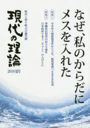 現代の理論 時代と切り結ぶ言論空間 2019夏号 なぜ、私のからだにメスを入れた やまゆり園殺傷事件から3年、権利奪還へさまざまな道